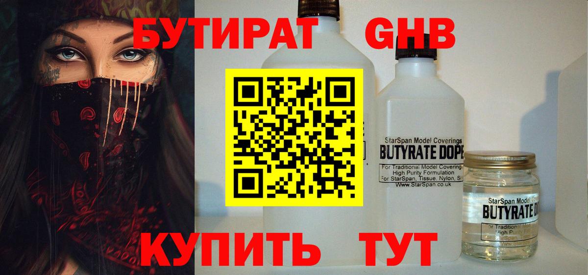Набережные Челны  БУТИРАТ BDO 33%  Вход с VPN 